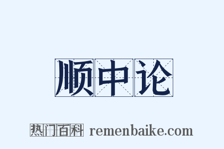 顺中论是什么意思的图片